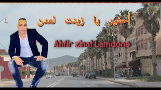 ahfir zinat lamdoun regada أحفير زينت لمدن