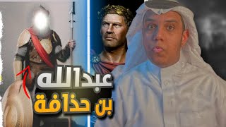 لقاء عبدالله بن حذافة مع ملك الروم🔥