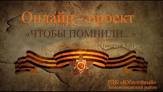 Онлайн-проект "Чтобы помнили". Встреча, посвященная ветерану ВОВ Никипелову И.С. (клуб "Память")