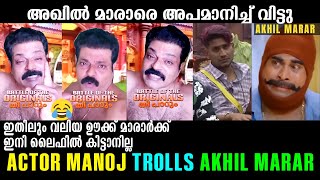 മാരാരെ അപമാനിച്ച് വിട്ടു !!!😂 Actor Manoj Trolls Akhil Marar