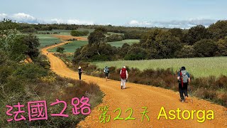 法國之路 D22 ASTORGA 2023.4.30