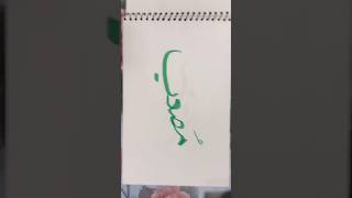 musab name in calligraphy tutorial #love #music