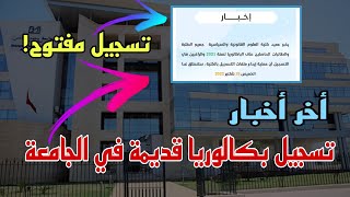 أخر أخبار تسجيل بكالوريا قديمة في الجامعات سنة 2022 إليكم التفاصيل 👇✍