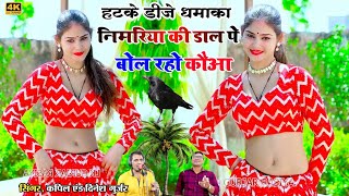 निमरिया की डाल पे बोल रहो कौआ !! Nandul Tere Aa dikhe Livauaa !! Singar ~ Kapil, dinesh gurjar