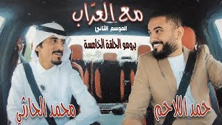 برومو الحلقة الخامسة من برنامج مع العراب | محمد الحارثي