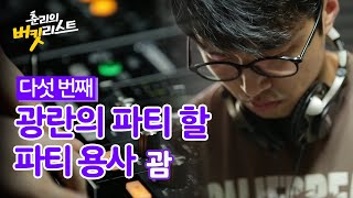 [동네형-춘리의 버킷리스트]디제잉편