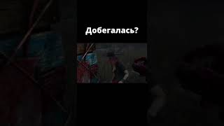 Добегалась? Dead by Daylight #Shorts