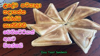 වැඩට දුවන අයට වගේම තේවෙලාවටත් මරු|toast sandwich|Easy Toast sandwich recipe|sandwich recipe sinhala|