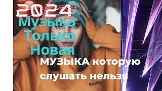 Слушать популярную ТОП музыку 2024 СЛУШАТЬ ВСЕМ!!!