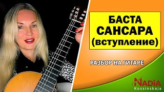 УЧИМ БАСТА САНСАРА Разбор на гитаре Надия Косинская