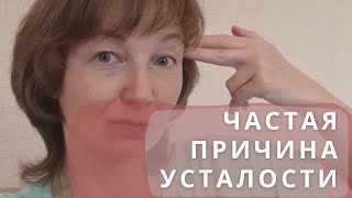 Частая причина усталости