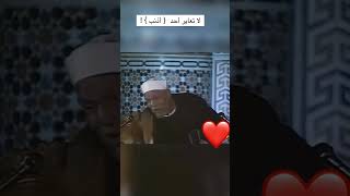 الذي يعير انسان بذنب