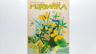 Детский журнал «Мурзилка»1991 №5 / Children's magazine «Murzilka» 1991 #5