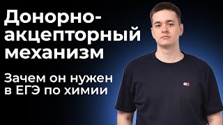 Донорно-акцепторный механизм в ЕГЭ по химии 2025