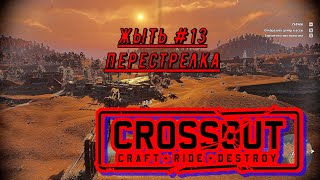 Crossout №13 ПЕРЕСТРЕЛКА?