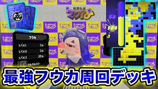 【デッキ紹介】フウカLV.3に余裕で勝てる最強周回用デッキ！！【ナワバトラー】