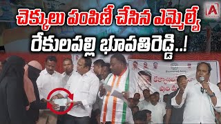 చెక్కులు పంపిణీ చేసిన ఎమ్మెల్యే రేకులపల్లి భూపతిరెడ్డి..! #aakashamtv