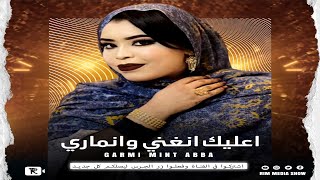 جديد كرمي منت آبة ~ اعليك انغني و انماري ~ Garmi abba ~ 3lik nghani w nmari~2023