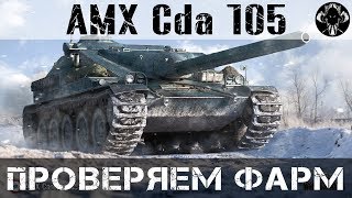 AMX Cda 105 - Проверяем фарм