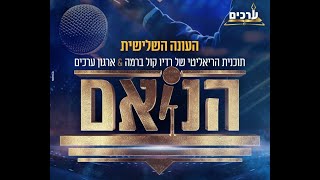 הנואם | העונה השלישית | הפרק השני