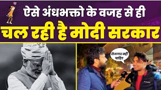 Modi Andhbhakt जिसको सरकार से रोजगार नहीं चाहिए😱| Sab Mile Hue Hai Ji