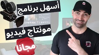 أسهل برنامج مونتاج للكمبيوتر واليوتيوب مجانا للمبتدئين وبدون علامة مائية