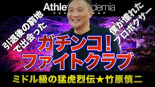 【vol.3】引退後の窮地を救ったガチンコ！ファイトクラブとの出会い / メンタル強化&根性論は時代遅れ？ / 僕が憧れたプロボクサー ◆ ミドル級の猛虎烈伝 ★ 竹原慎二