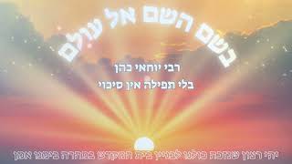 rabi yochai cohen - בלי תפילה אין סיכוי