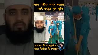 কাবা ঘরের যারা পড়ে পরিষ্ক