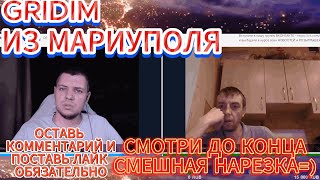 Смешная нарезка GRIDIM Из Мариуполя чат рулетка