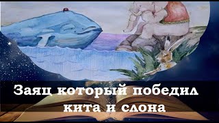 Заяц который победил кита и слона. Народная сказка. Фонохрестоматия №54