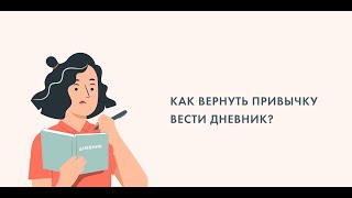 "Как вернуть привычку вести дневник?"