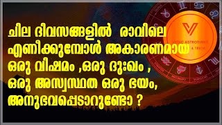 ചില ദിവസങ്ങളിൽ  അകാരണമായ വിഷമം,ദുഃഖം,അസ്വസ്ഥത ഭയം, അനുഭവപ്പെടാറുണ്ടോ?ഉറങ്ങുന്നതിനു മുമ്പ് ഇതുചെയ്യ്