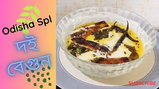 উড়িষ্যার স্পেশাল দই বেগুন রেসিপি, Odisha side dish dahi begun @l-blog157k