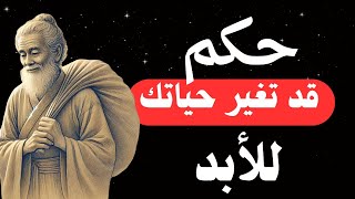 "أروع الحكم والأقوال عن الحياة التي يجب أن تسمعها"