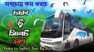 Dhaka To Sylhet - sylhet to dhaka tour by bus / ঢাকা টু সিলেট ভ্রমণ সবচেয়ে কম খরচে