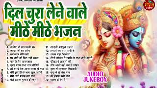 दीपावली स्पेशल ~ राधा कृष्ण स्पेशल भजन 2024 ~ Radha Krishan Bhajan 2024 ~ Popular Bhajan 2024