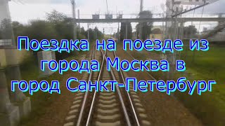 Поездка на поезде из города Москва в город Санкт-Петербург