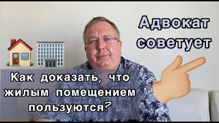 Как доказать, что жилым помещением пользуются? Утрата права пользования.