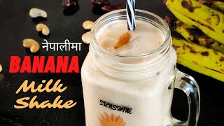 How to make banana Milkshake | Protein shake | Banana Milkshake in Nepali | Banana milkshake at home