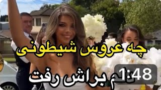 چه عروس شيطونی، چقدر همه انتخاب هاش قشنگه