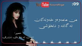 HomeyraAman Az Dard Doori حمیرا  ئامان له‌ ده‌ردی