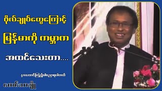 စ-စ်-ဗို-လ်-ချုပ်-တွေကြောင့်မြန်မာ-နိူင်ငံ-ပျက်-စီးနေတာ...မောင်သာချို