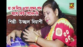 Mayer Mato Eto Apon / Ujjwal Diyasi / bangali song /purulia song /sad song /dreamz unlimited music