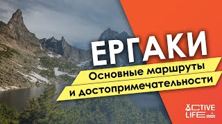 Ергаки. Основные  маршруты  и достопримечательности