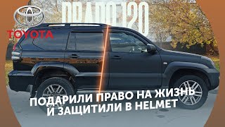 Подарили право на жизнь! Toyota Land Cruiser Prado 120 в защитном покрытии HELMET!