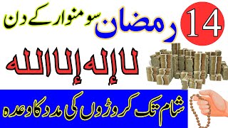 Arsh Us Ki Sifarish Karta Ha Jo Somwar Ke Din Ye Wazifa Karta Ha | Ramzan Ka Wazifa | 14 Ramzan