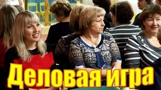 Деловая игра для педагогов