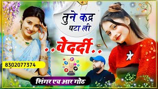 तूने कदर घटा ली बेदर्दी दिखावे झुटी हमदर्दी #dikhave_jhuti_humdardi_singer_hr_gurjar_goth