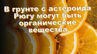 В грунте с астероида Рюгу могут быть органические вещества